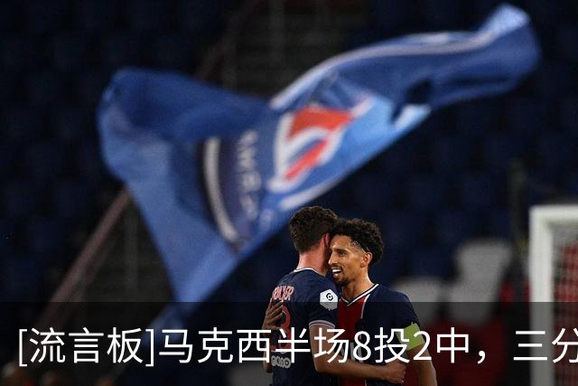 [流言板]马克西半场8投2中，三分1中0得到6分1篮板2助攻1抢断